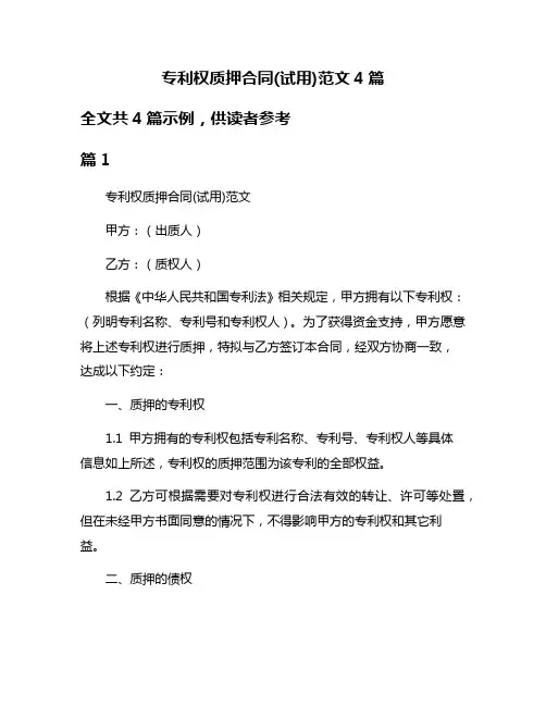 专利权质押合同(试用)范文4篇