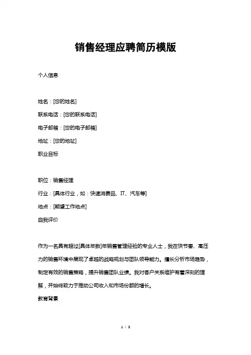 销售经理应聘简历模版