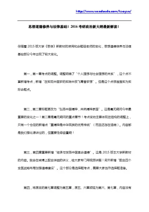 思想道德修养与法律基础!2016考研政治新大纲最新解读!