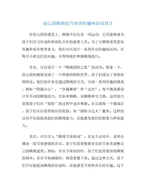幼儿园跳绳技巧培训的趣味活动设计