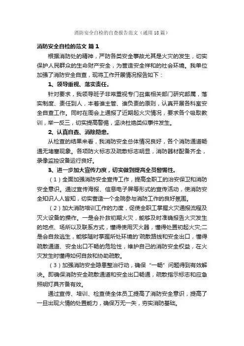 消防安全自检的自查报告范文（通用18篇）