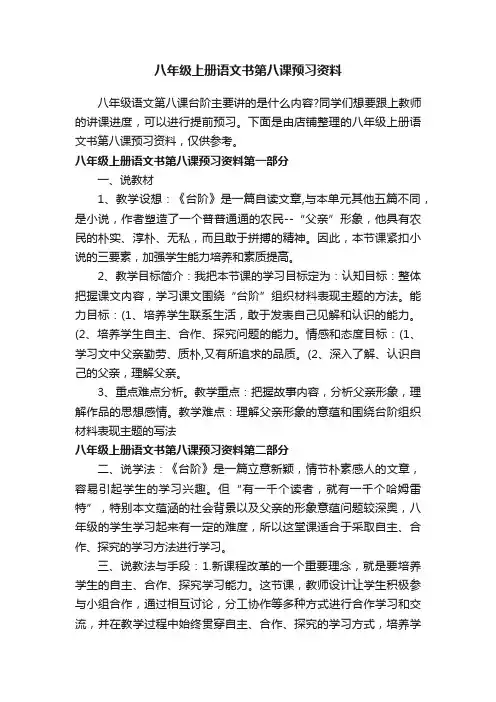 八年级上册语文书第八课预习资料