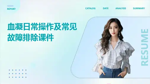 血凝日常操作及常见故障排除课件