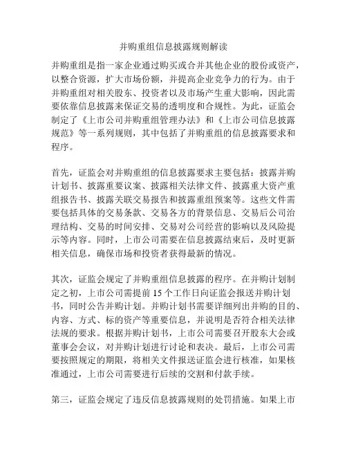 并购重组信息披露规则解读
