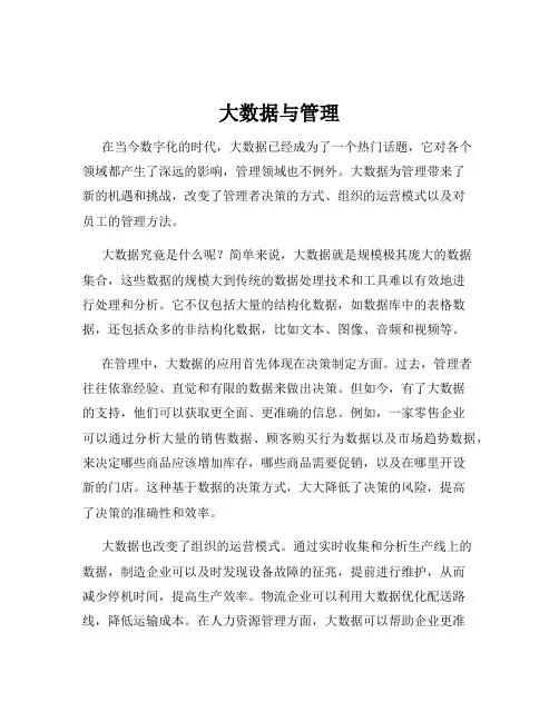 大数据与管理