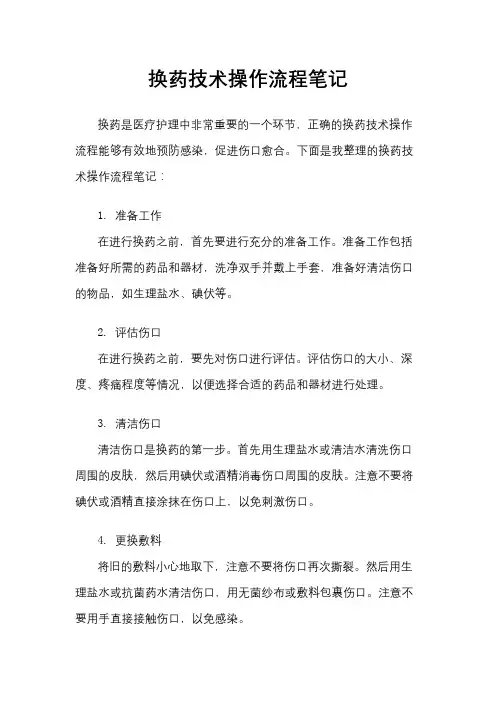换药技术操作流程笔记