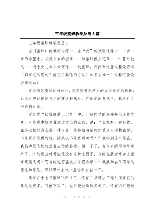 三年级蜜蜂教学反思8篇
