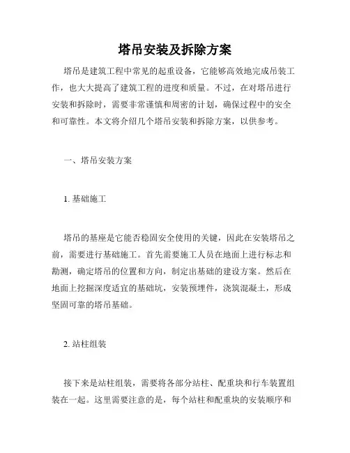 塔吊安装及拆除方案