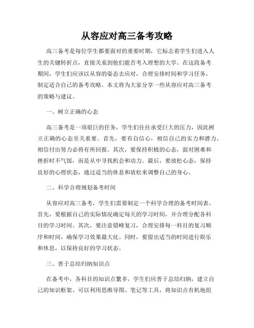 从容应对高三备考攻略