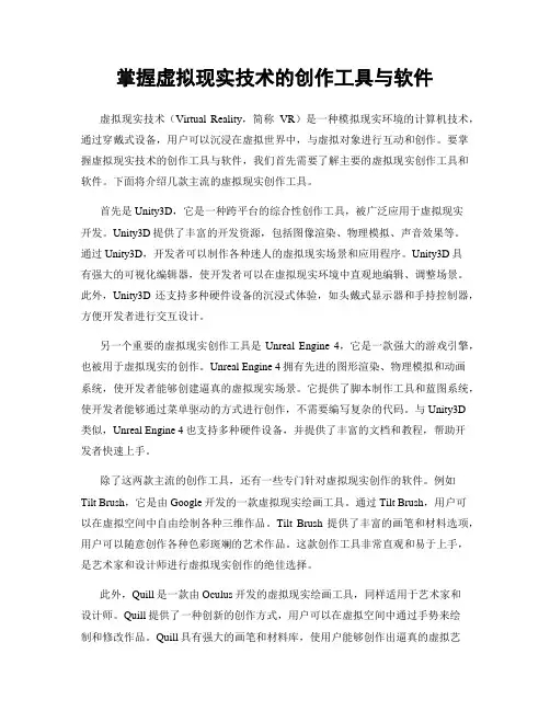 掌握虚拟现实技术的创作工具与软件