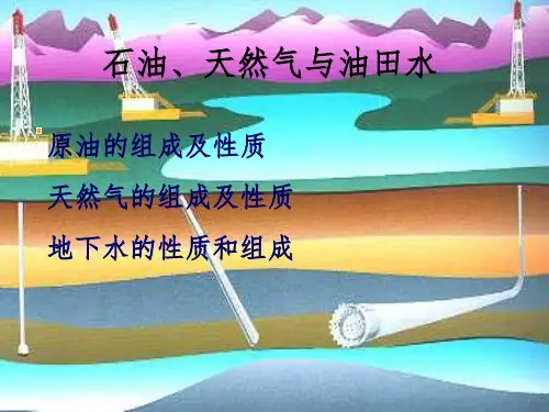 石油、天然气与油田水
