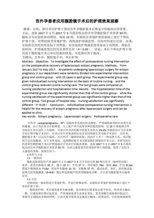 宫外孕患者应用腹腔镜手术后的护理效果观察