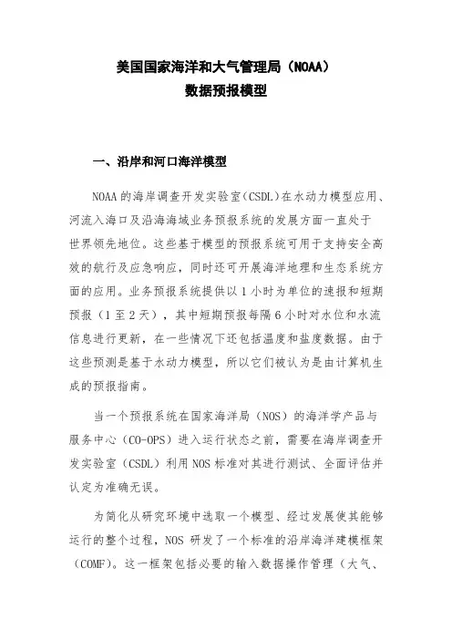 美国国家海洋和大气管理局(NOAA)数据预报模型