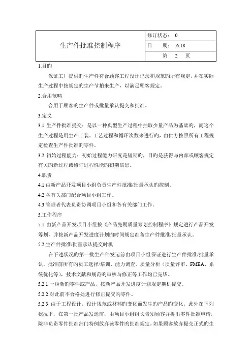 生产件批准控制程序