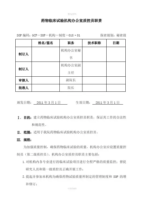 药物临床试验机构办公室质控员职责