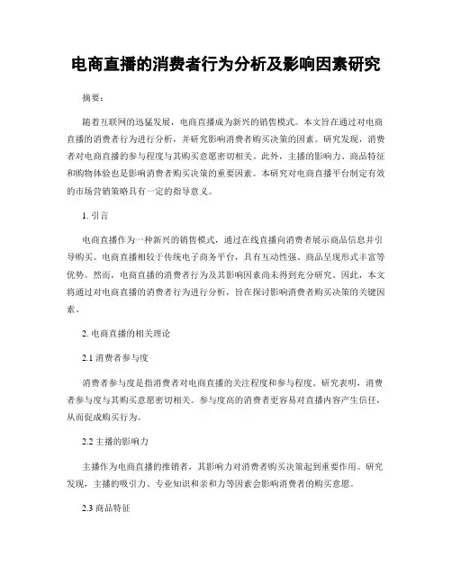 电商直播的消费者行为分析及影响因素研究