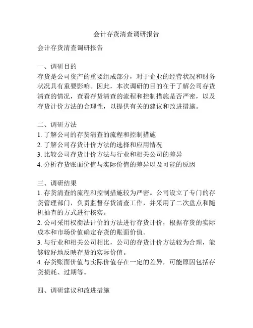 会计存货清查调研报告