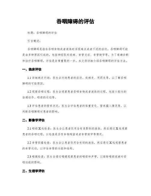 吞咽障碍的评估