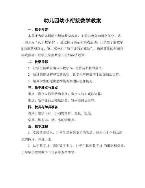 幼儿园幼小衔接数学教案