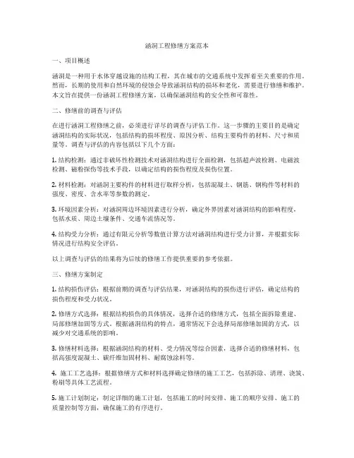 涵洞工程修缮方案范本