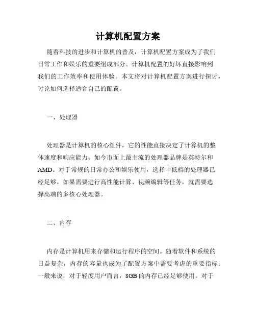 计算机配置方案
