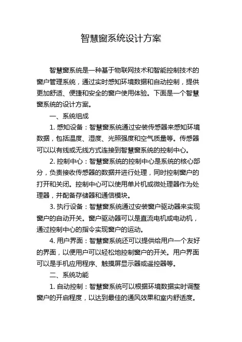 智慧窗系统设计方案