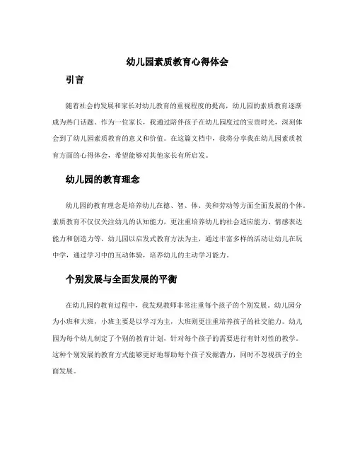 幼儿园素质教育心得体会