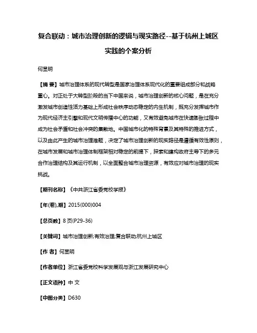 复合联动：城市治理创新的逻辑与现实路径--基于杭州上城区实践的个案分析