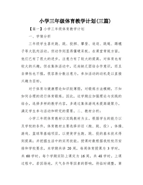 小学三年级体育教学计划(三篇)
