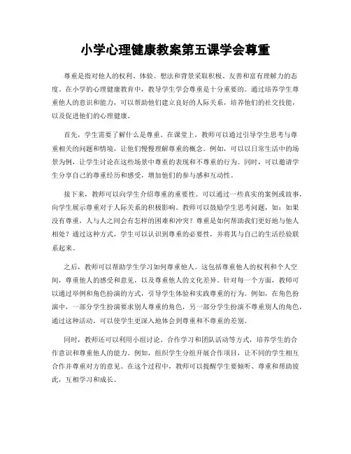 小学心理健康教案第五课学会尊重