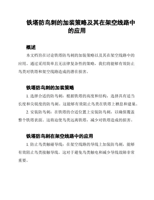 铁塔防鸟刺的加装策略及其在架空线路中的应用