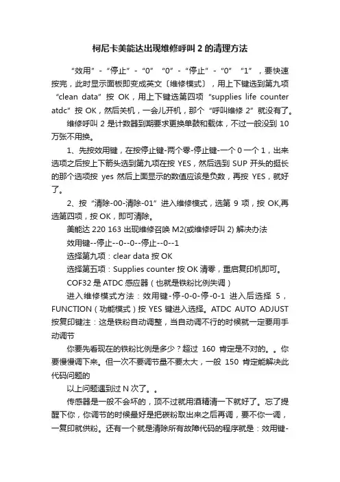柯尼卡美能达出现维修呼叫2的清理方法