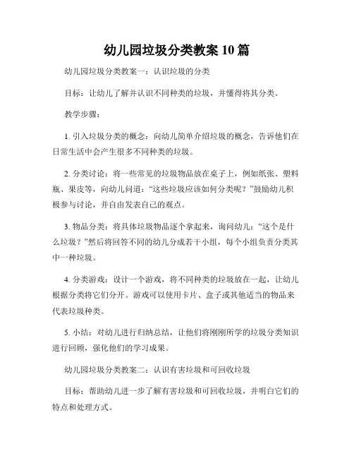 幼儿园垃圾分类教案10篇