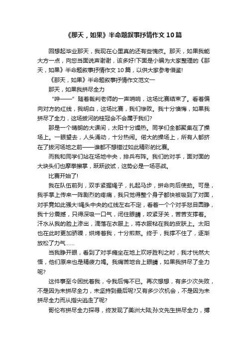 《那天，如果》半命题叙事抒情作文10篇
