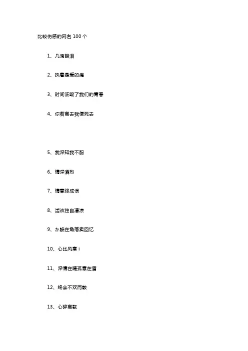 比较伤感的网名100个