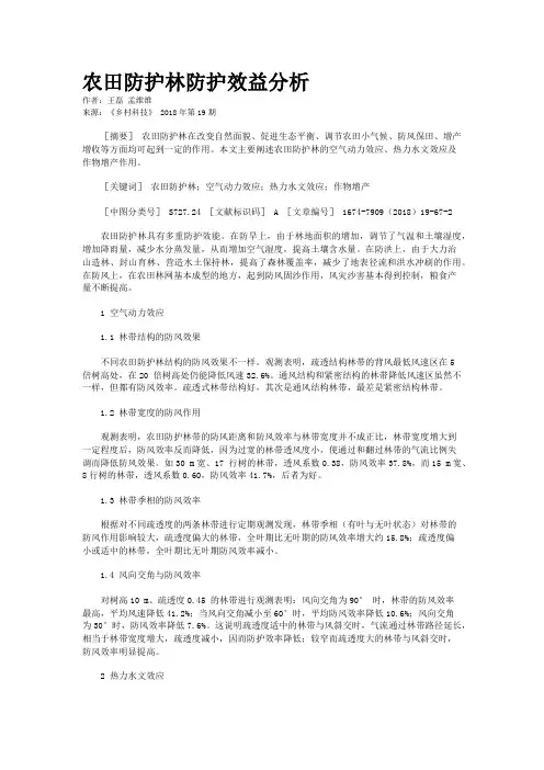 农田防护林防护效益分析