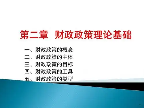 第二章财政政策基本理论