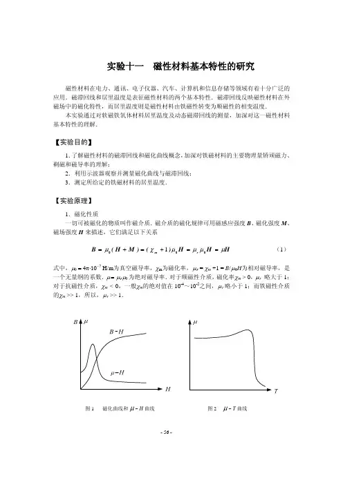 11磁性材料基本特性的研究ok[1]