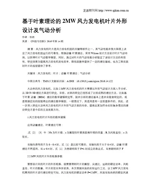 基于叶素理论的2MW风力发电机叶片外形设计及气动分析