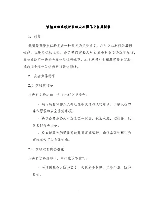 酒精摩擦磨损试验机安全操作及保养规程