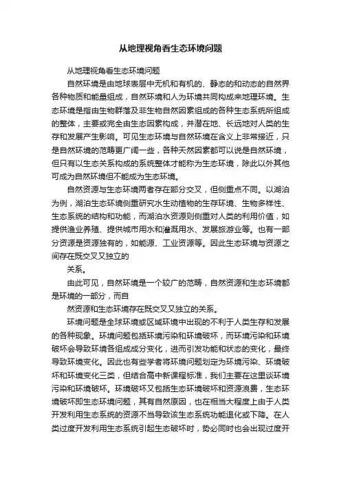 从地理视角看生态环境问题