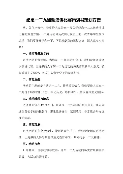 纪念一二九运动演讲比赛策划书策划方案