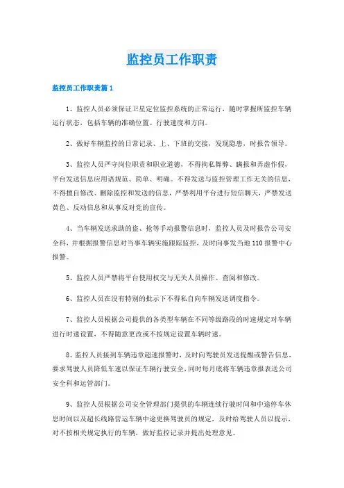 监控员工作职责