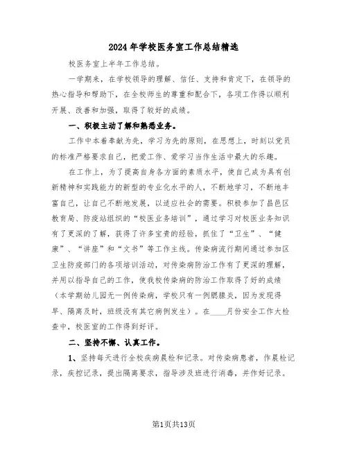 2024年学校医务室工作总结精选（五篇）