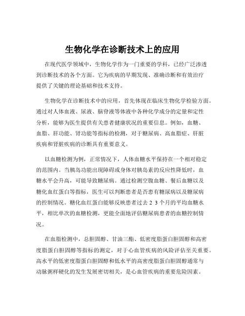 生物化学在诊断技术上的应用