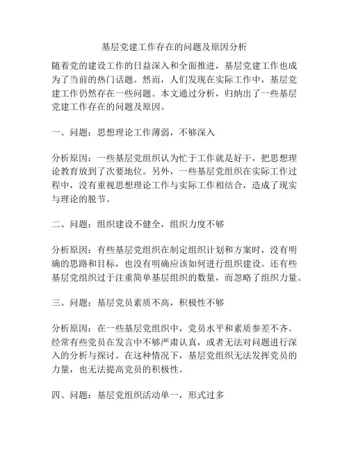 基层党建工作存在的问题及原因分析