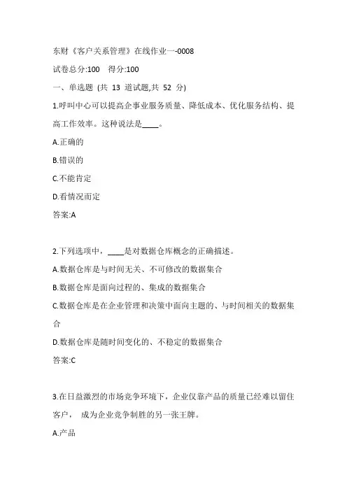 东财《客户关系管理》在线作业一-0008参考答案
