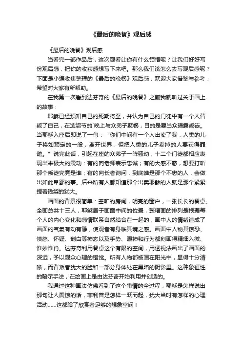 《最后的晚餐》观后感
