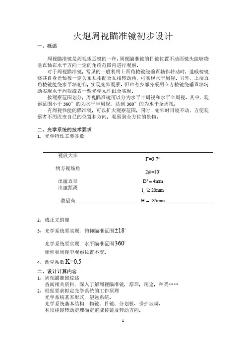 火炮周视瞄准镜初步设计