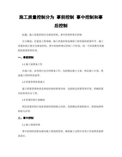施工质量控制分为 事前控制 事中控制和事后控制